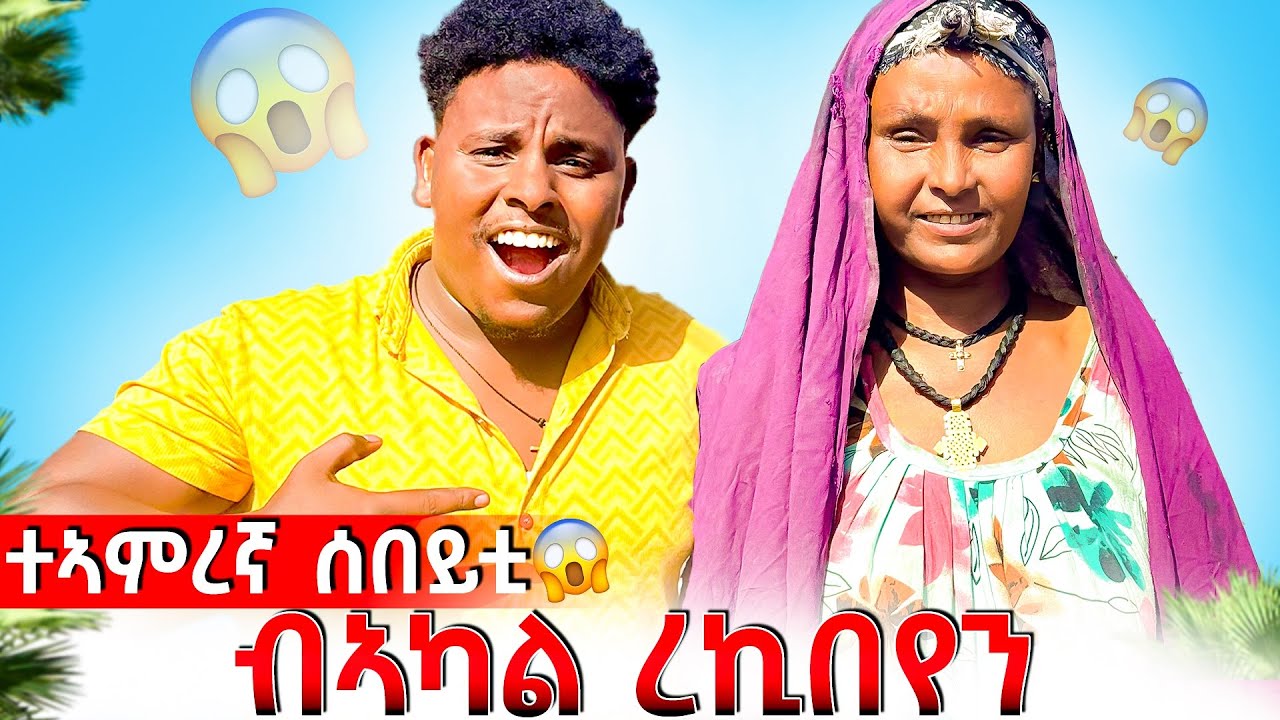 🛑 ተኣምረኛ ሰበይቲ ብኣካል ረኪበየን😱😱