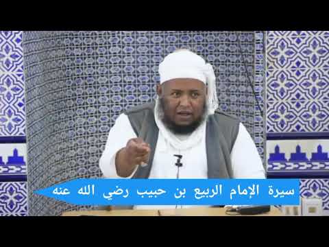 25 سيرة الإمام الربيع بن حبيب رضي الله عنه