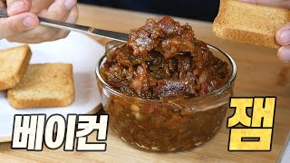 베이컨 잼 : 쨈도 고기로 해 먹어야 진정한 육식의 길이지!!! 🥓🍞 [Eng CC]