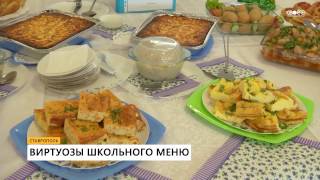 Виртуозы школьного меню Виртуозы школьного меню