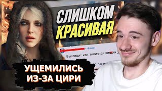 MIFREX СМОТРИТ: ФЕМКИ НЕНАВИДЯТ ЦИРИ ИЗ ВЕДЬМАК 4 // ВЕКШИ