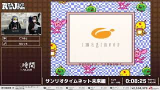 サンリオタイムネット未来編 - RTA in Japan Winter 2022