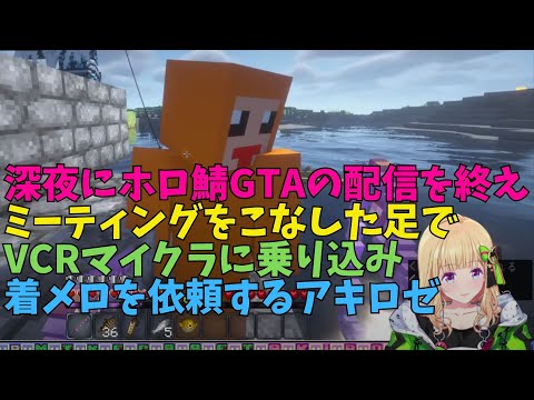 ホロ鯖GTAを終えミーティングをこなし、VCRマイクラに乗り込み着メロを依頼するという箱ゲーに対する本気度MAXのアキロゼ【ホロライブ切り抜き】