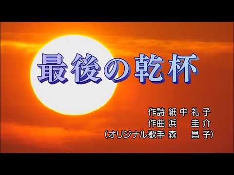 最後の乾杯(森昌子 ) 雅芳 唄