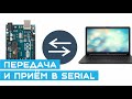 💬 Как передавать и принимать данные из Arduino в компьютер и обратно? Очень просто!