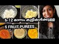 Fruit purees for babies Malayalam|6 month baby food|baby food malayalam