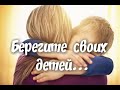 Берегите своих детей