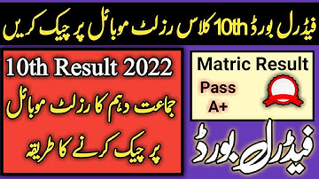 Federal board 10th class result online check on mobile