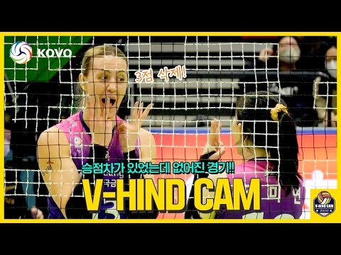 [V-<strong>HIND</strong> CAM] 현대건설과 흥국생명의 치열함속에 피어오른 V-<strong>HIND</strong> CAM🎥