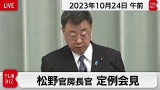 松野官房長官 定例会見【2023年10月24日午前】