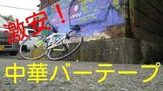 【ロードバイク】激安バーテープ巻いてみたよ！