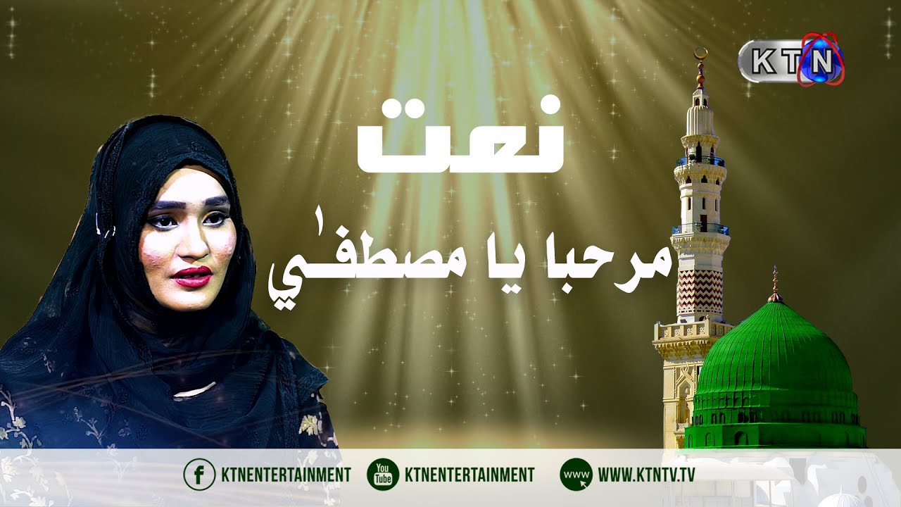 Naat | Marhaba Ya Mustafa  | مرحبا يا مصطفـٰي  | KTN ENTERTAINMENT