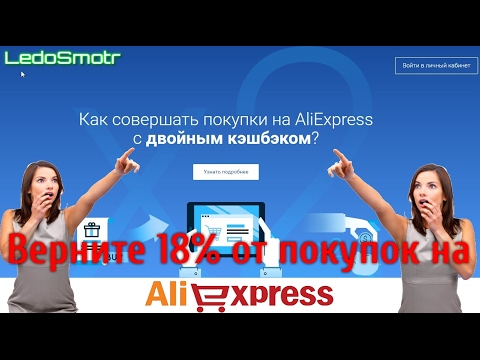 Двойной кэшбек от AliExpress. Возврат до 18% от покупок!