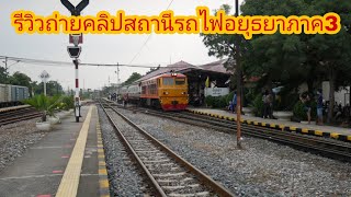 รีวิวถ่ายคลิปสถานีรถไฟอยุธยา ภาค3