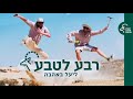 ליעל באהבה - צפו בפרק הבכורה של רבע לטבע