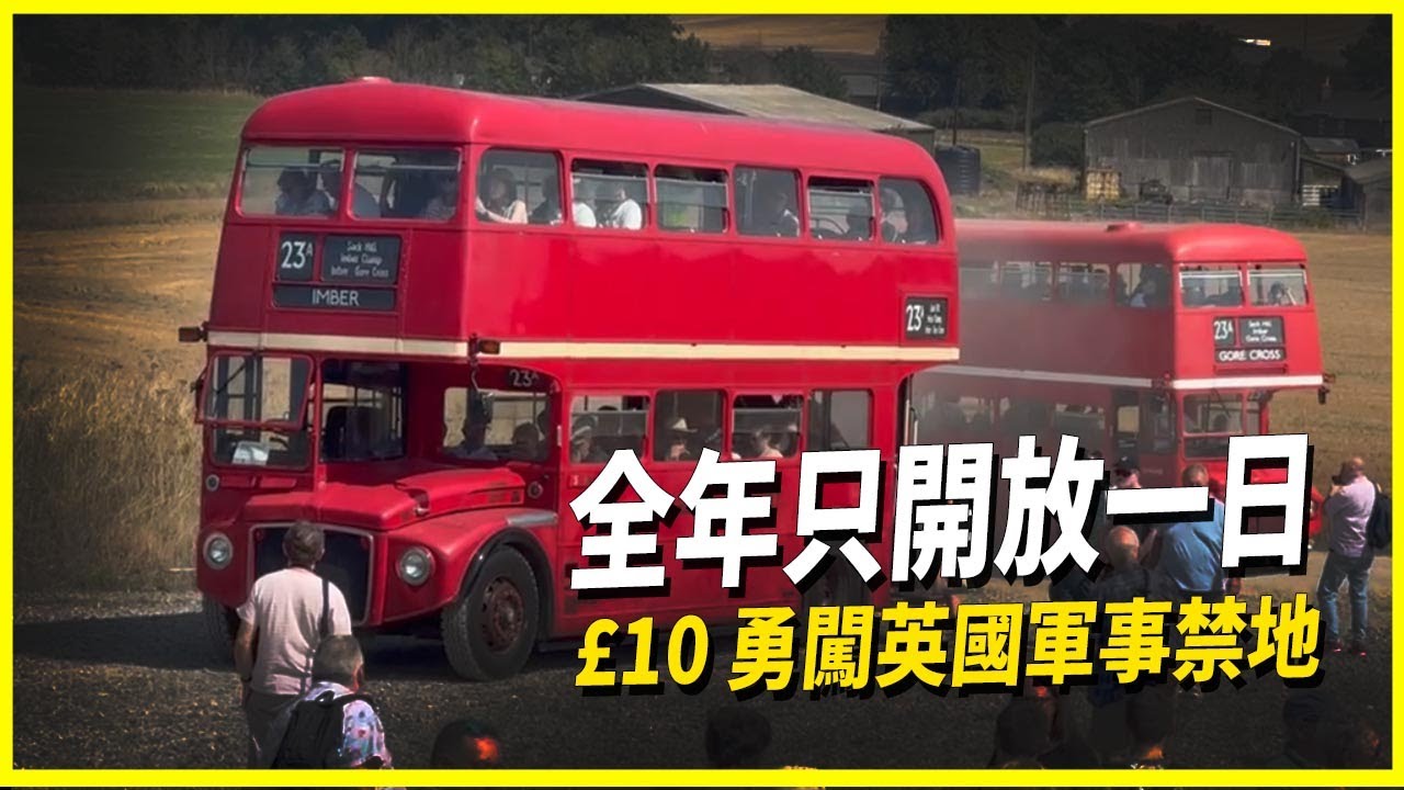 【勇闖英國禁地】一年僅開放一日！£10任搭30+部古董巴士｜英國軍事禁地 Imber 廢棄村莊深度體驗｜全英最罕見巴士路線！古董巴士迷的夢幻聖地｜感受英國汽車鄉村文化