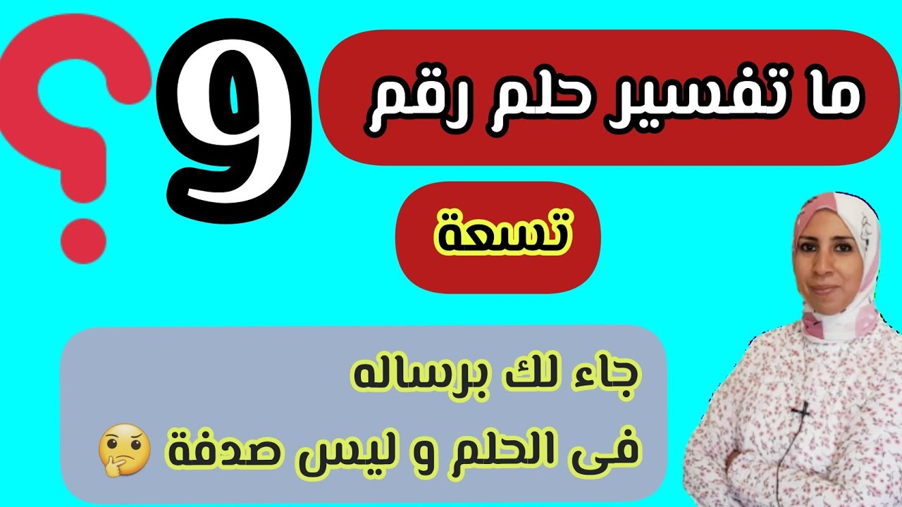 تفسير حلم رقم تسعة تحذير قوى و خطير خصوصا من الحبيب , تقسير رقم 9 فى المنام بين البشرى و التحذير.