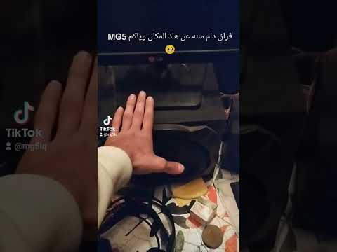ذكراااات هل مكان 🥹 بعدكم تذكروني MG5