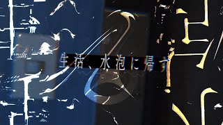 生活、水泡に帰す / 初音ミク