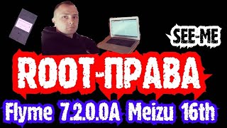 картинка: Flyme 7.2.0.0A. Открываем Root-права. Meizu