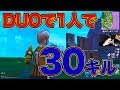 【フォートナイト 】デュオ1人で30キルビクトリー！！！【FORTNITE】