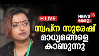 LIVE | Swapna Suresh Press Meet | സ്വപ്ന സുരേഷ് മാധ്യമങ്ങളോട് | Gold Smuggling Case | CM Pinarayi