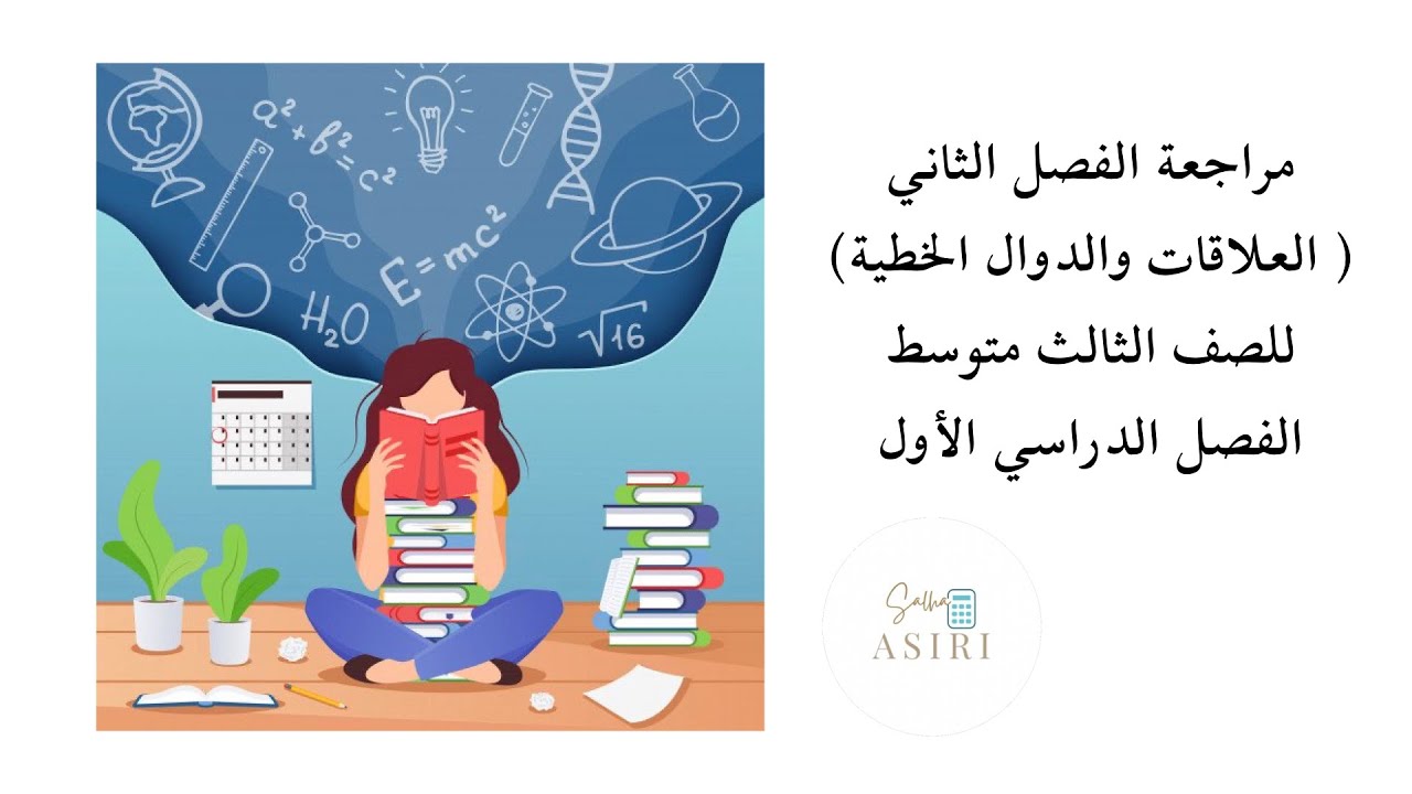 مراجعة الفصل الثاني ( العلاقات والدوال الخطية ) للصف الثالث متوسط الفصل الدراسي الأول