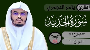 ياسر الدوسري | ما تيسر من سورة الحديد | ١٠ ابريل ٢٠٢٥ | صلاة المغرب