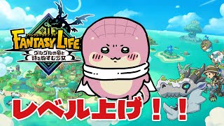 【ファンタジーライフi】自由って何だろう…。#参加型 ガチャダンのモンスターハウスでレベル上げ【Vtuber】