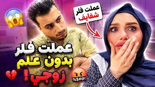 اول مره اسوي فلر ردة فعل زوجي🥲