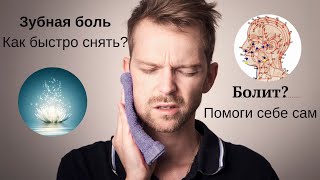 Зубная боль. Как быстро снять? Болит? Помоги себе сам.