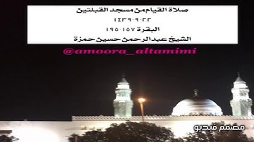 من ليالي رمضان في مسجد القبلتين عام 1439 صلاة القيام  من سورة البقرة 158-286