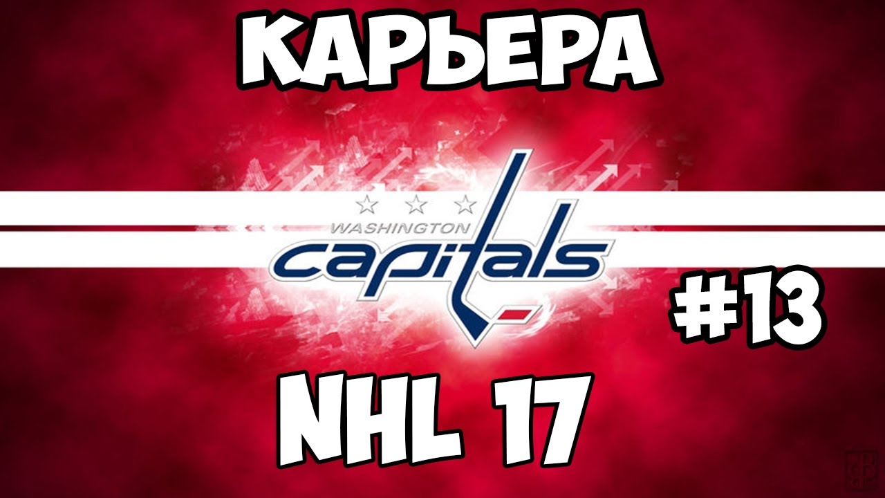 Карьера NHL 17 Washington Capitals [#13] [PS4]