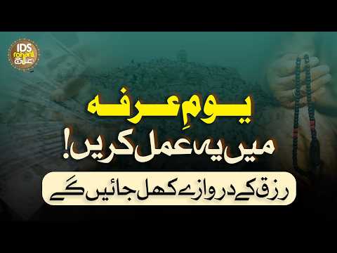 Perform This Practice on Yawm-e-Arafah | The Doors of Sustenance Will Open | Mufti Ghulam Dastage...