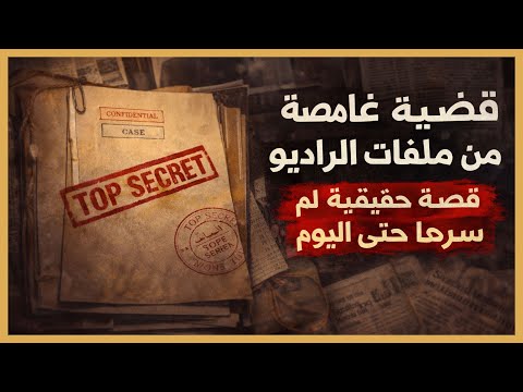 قضية غامضة من ملفات الراديو قصة حقيقية لم ي كشف سرها حتى اليوم 