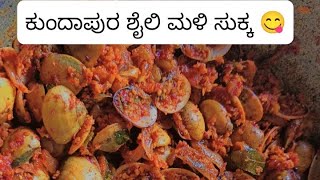 Kundapura style clams curry (ಮಳಿ ಸುಕ್ಕ )😋 #kundapura #food #youtubeshorts #trending #foodlover