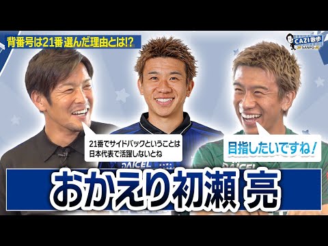 背番号21を継承】約7年振りにガンバへ復帰した#初瀬亮 選手が登場