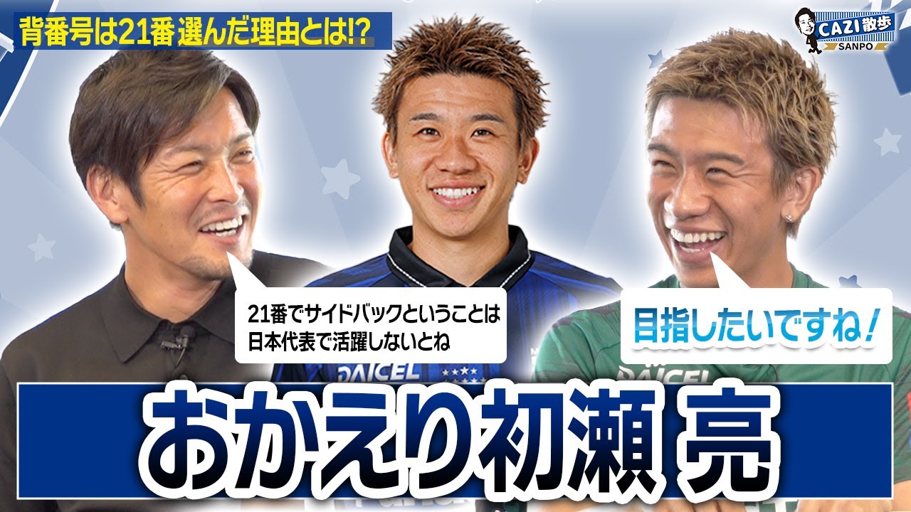 【背番号21を継承】約7年振りにガンバへ復帰した#初瀬亮 選手が登場！ガンバへの熱い思いとは...｜【CAZI散歩 第二百六十七話】