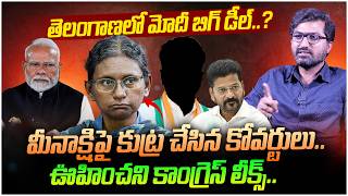 కాంగ్రెస్ లీక్స్..| Ram Nath Shocking Facts Revealed In Congress Coverts | Revanth Reddy | Modi