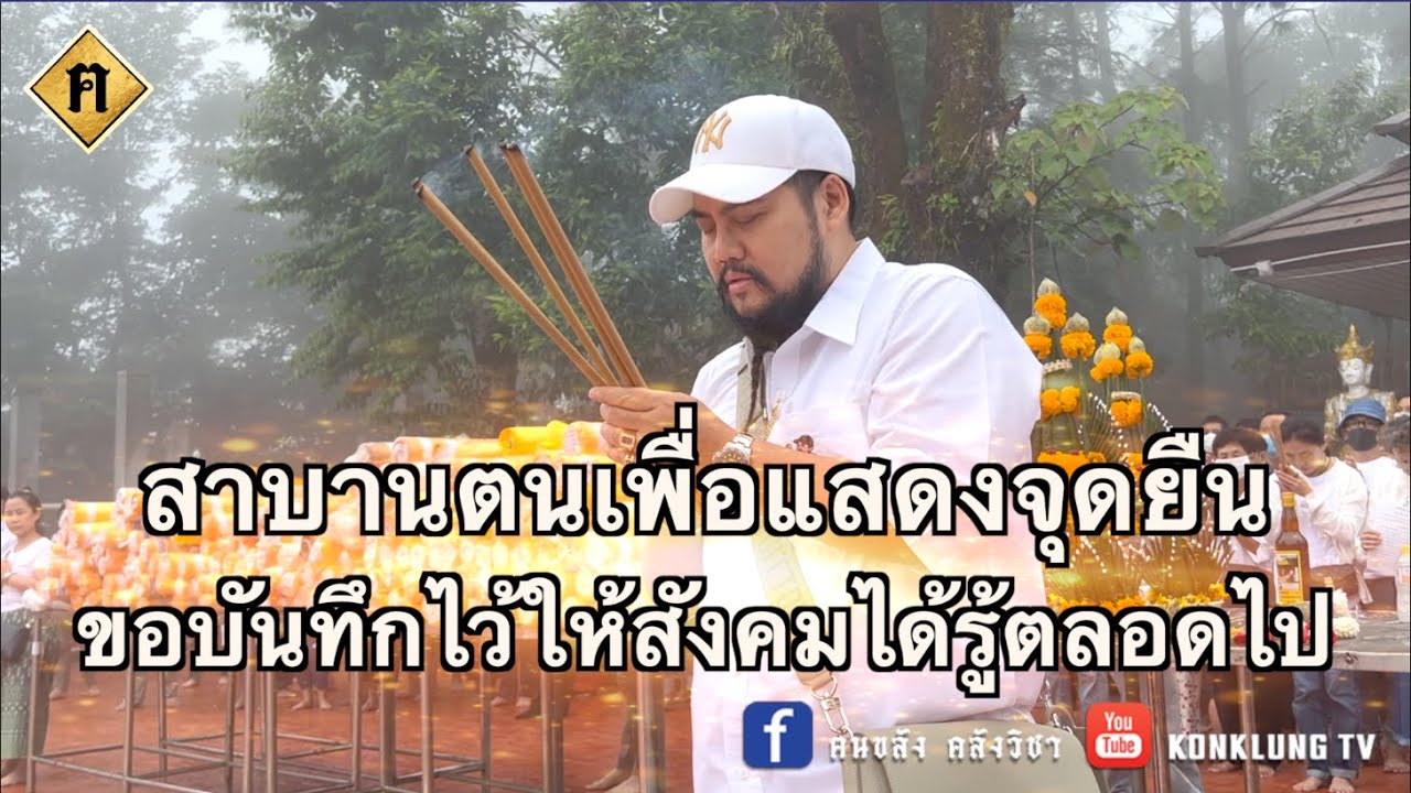 สาบานตนเพื่อแสดงจุดยืน ขอบันทึกไว้ให้สังคมได้รู้ตลอดไป กราบขอบพระคุณทุกท่านครับ