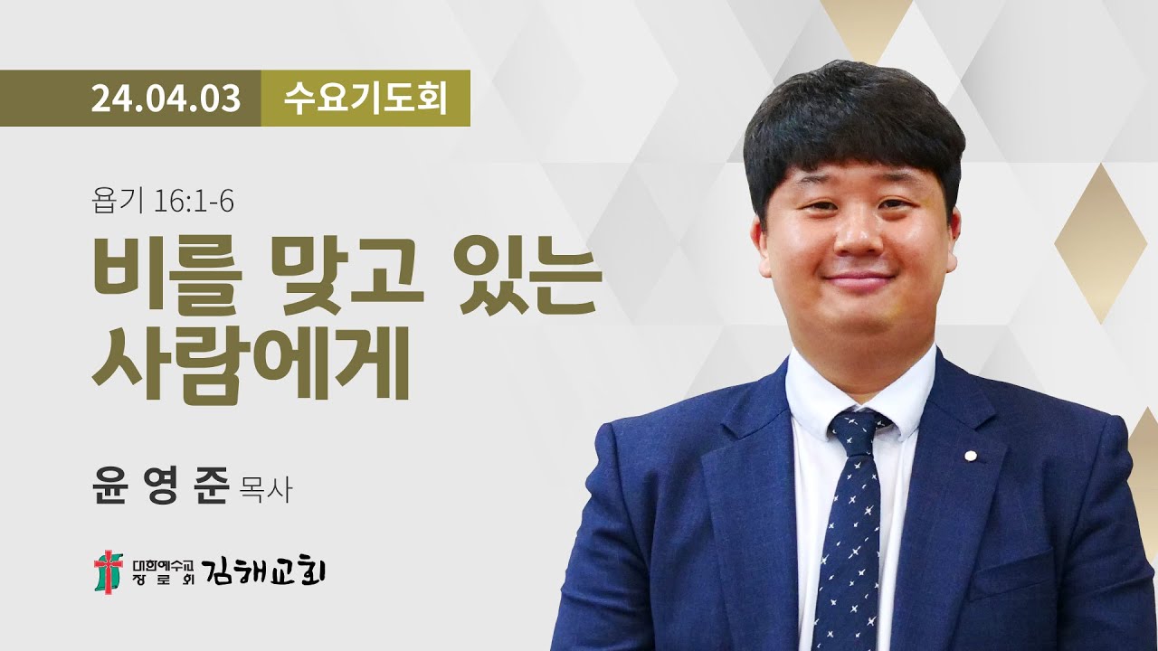 2024년 4월 3일 수요기도회