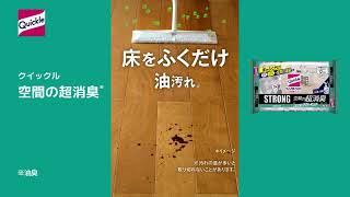花王 クイックル ウエットシート　空間の超消臭　ゴミ箱のニオイ編（15秒/横） 動画広告
