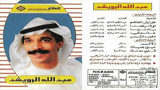 عبدالله الرويشد /على ايش انتفاهم 