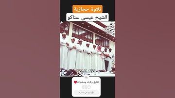 تلاوة حجازية ماتعة للشيخ عيسى سناكو من سورة النمل #قرآن_كريم #تلاوة_حجازية #اكسبلور