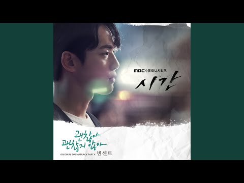 괜찮아 괜찮지 않아
