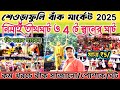 Seoraphuli Back Market 2025 Bak Market Seoraphuli Nimai Tirtha Ghat Tarkeswar Shrabani Mela 2025 Seoraphuli Back Market 2025 Bak Market Seoraphuli Nimai Tirtha Ghat Tarkeswar Shrabani Mela 2025