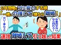 10年間俺をゴミ扱いする嫁！義母が要介護になると義父と嫁が勝手に同居を決めた「文句があるなら出て行け」→お望み通り出て行った結果w【2ch スカッと】