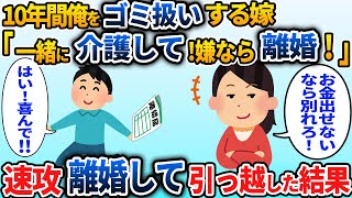 10年間俺をゴミ扱いする嫁！義母が要介護になると義父と嫁が勝手に同居を決めた「文句があるなら出て行け」→お望み通り出て行った結果w【2ch スカッと】