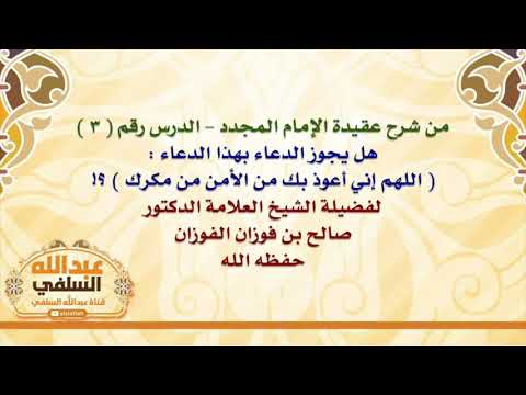 الشيخ صالح الفوزان : هل يجوز الدعاء بهذا الدعاء :  اللهم إني أعوذ بك من الأمن من مكرك  ؟!