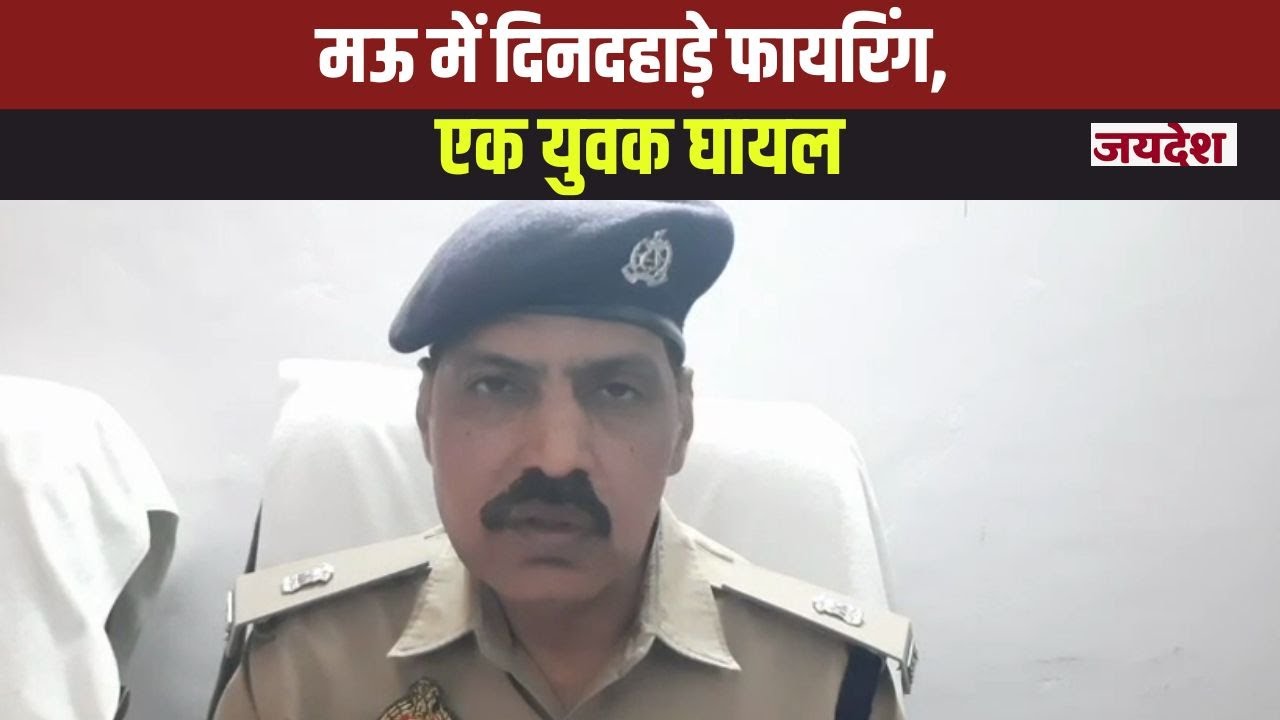 Mau Crime News : दिनदहाड़े फायरिंग, एक युवक घायल